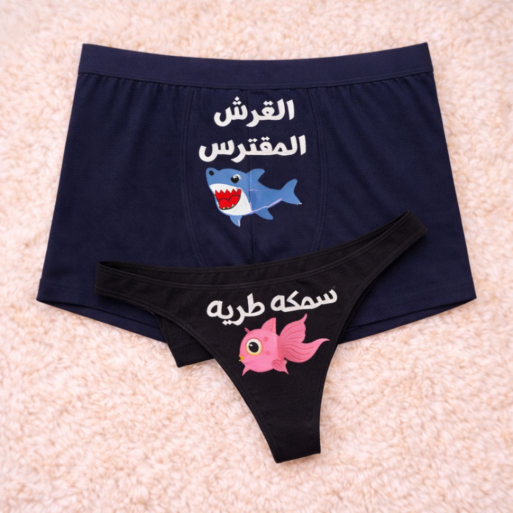 Couples Matching Underwear Shark