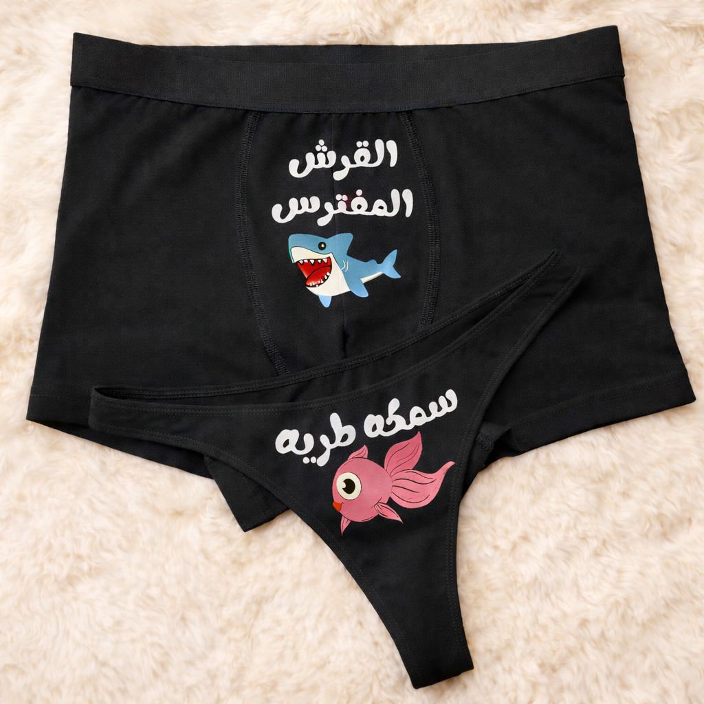 Couples Matching Underwear Shark