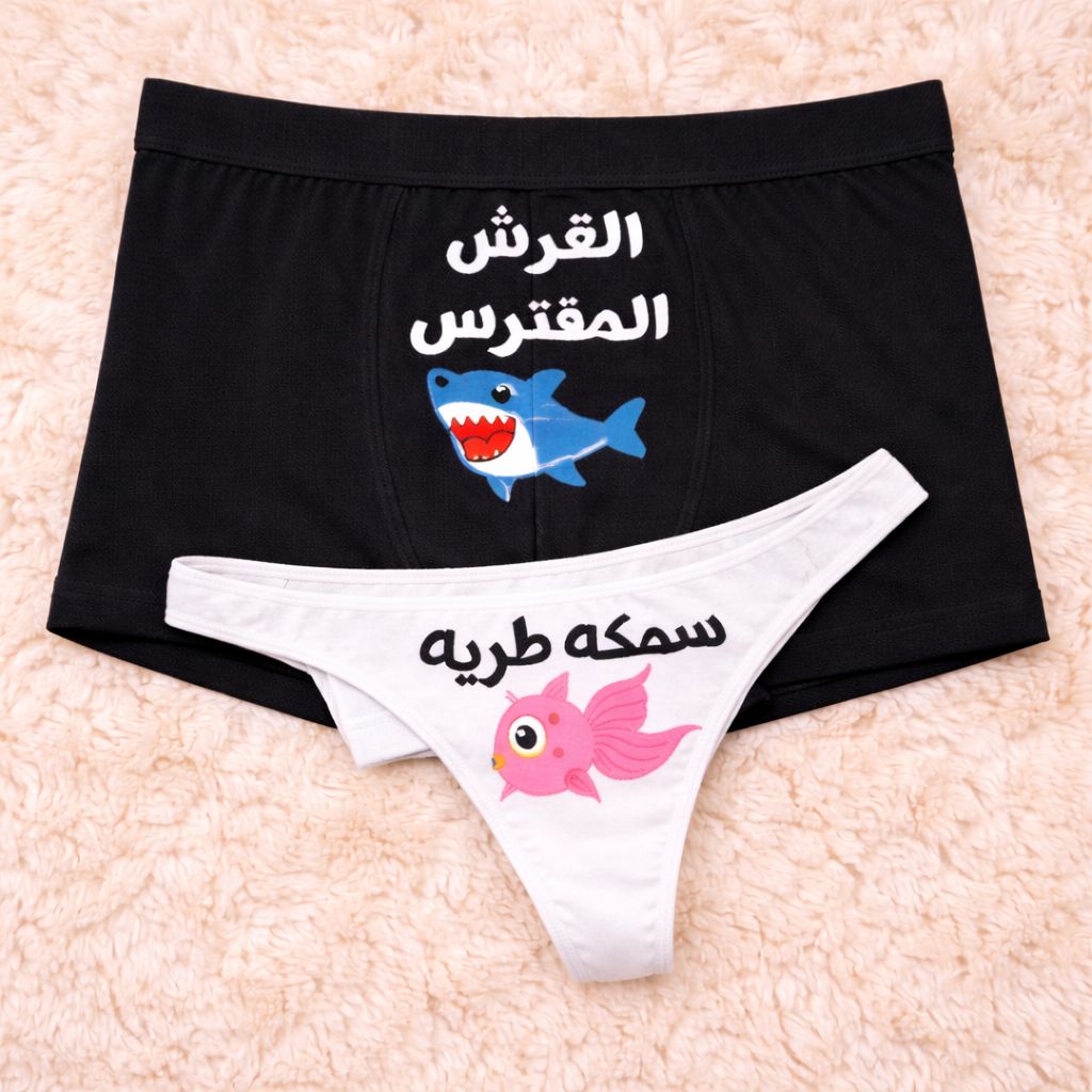 Couples Matching Underwear Shark