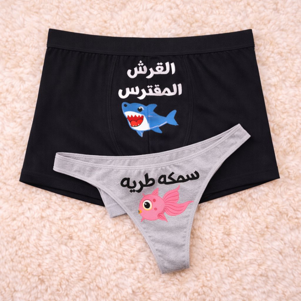 Couples Matching Underwear Shark