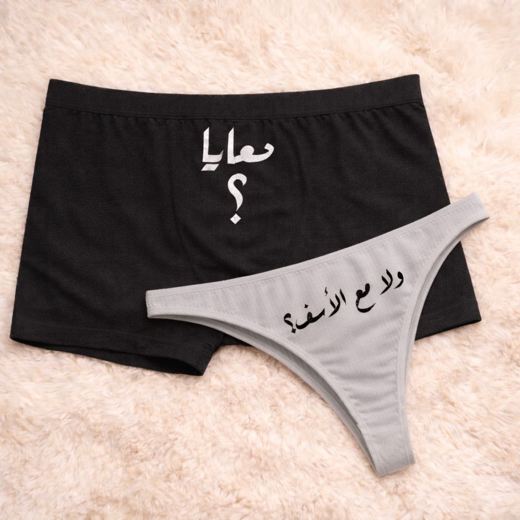 Couples Matching Underwear With me