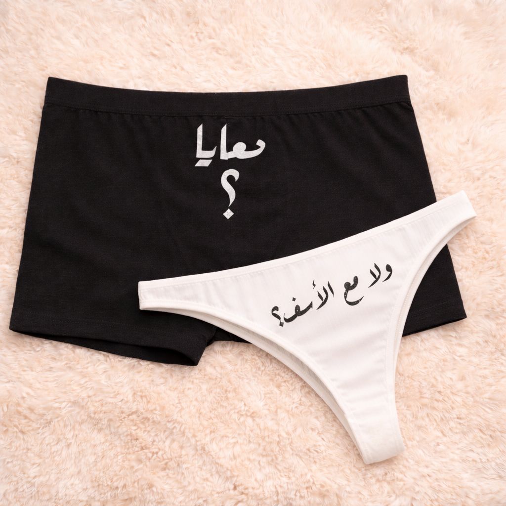 Couples Matching Underwear With me