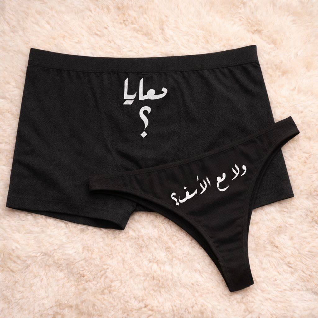 Couples Matching Underwear With me