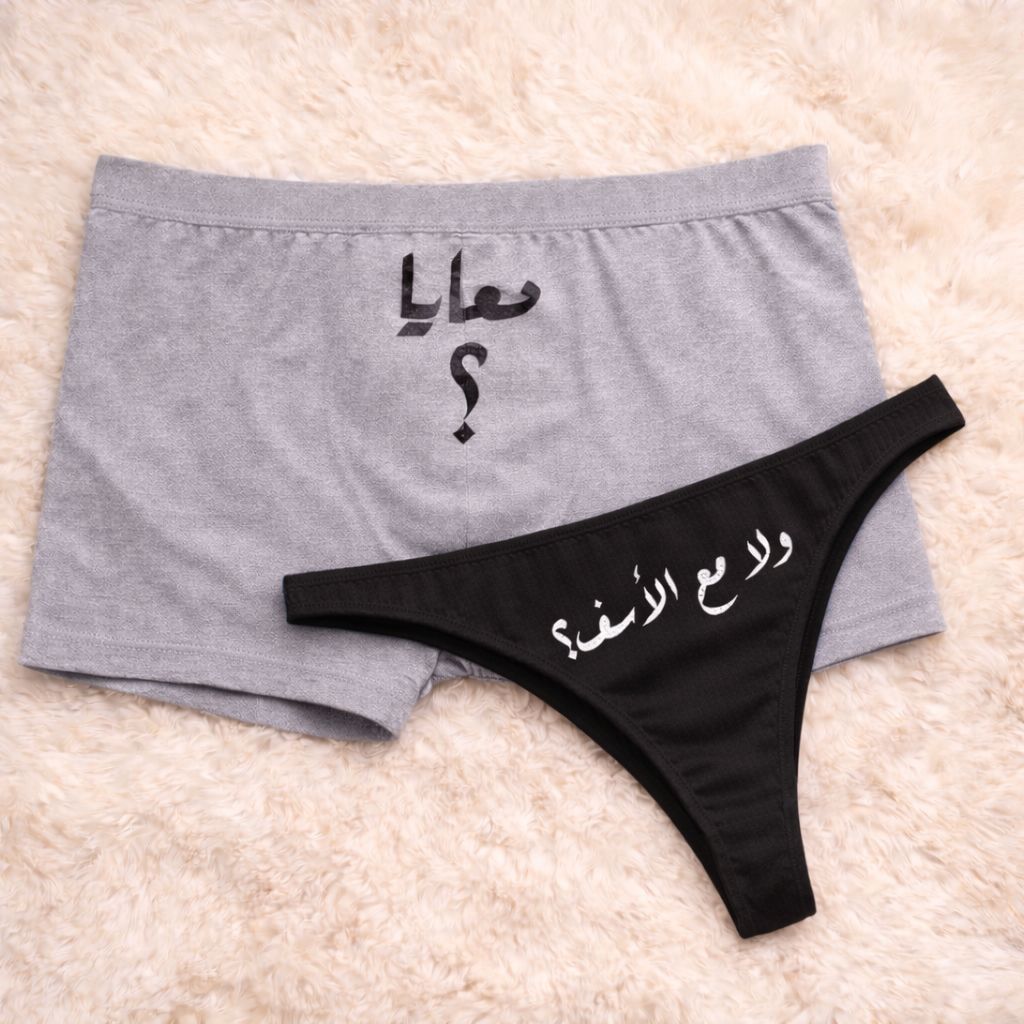 Couples Matching Underwear With me