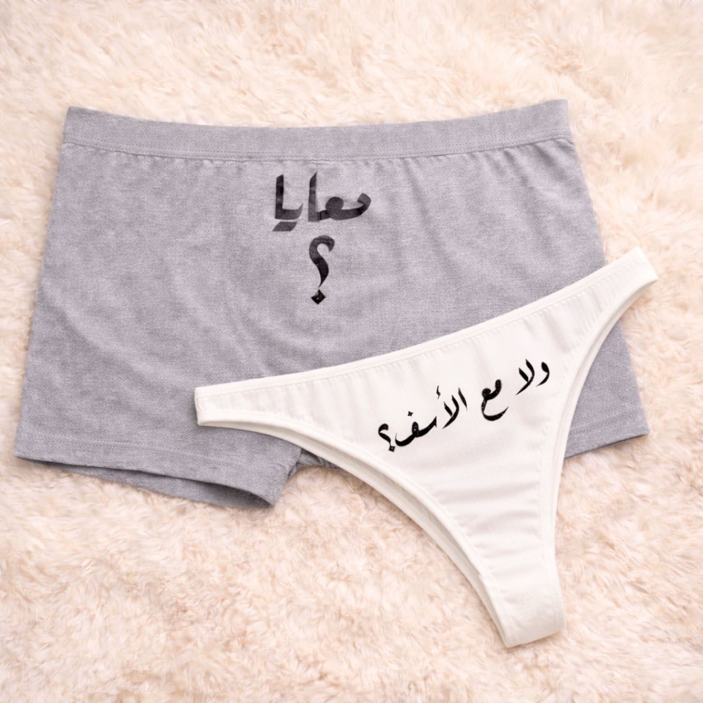 Couples Matching Underwear With me