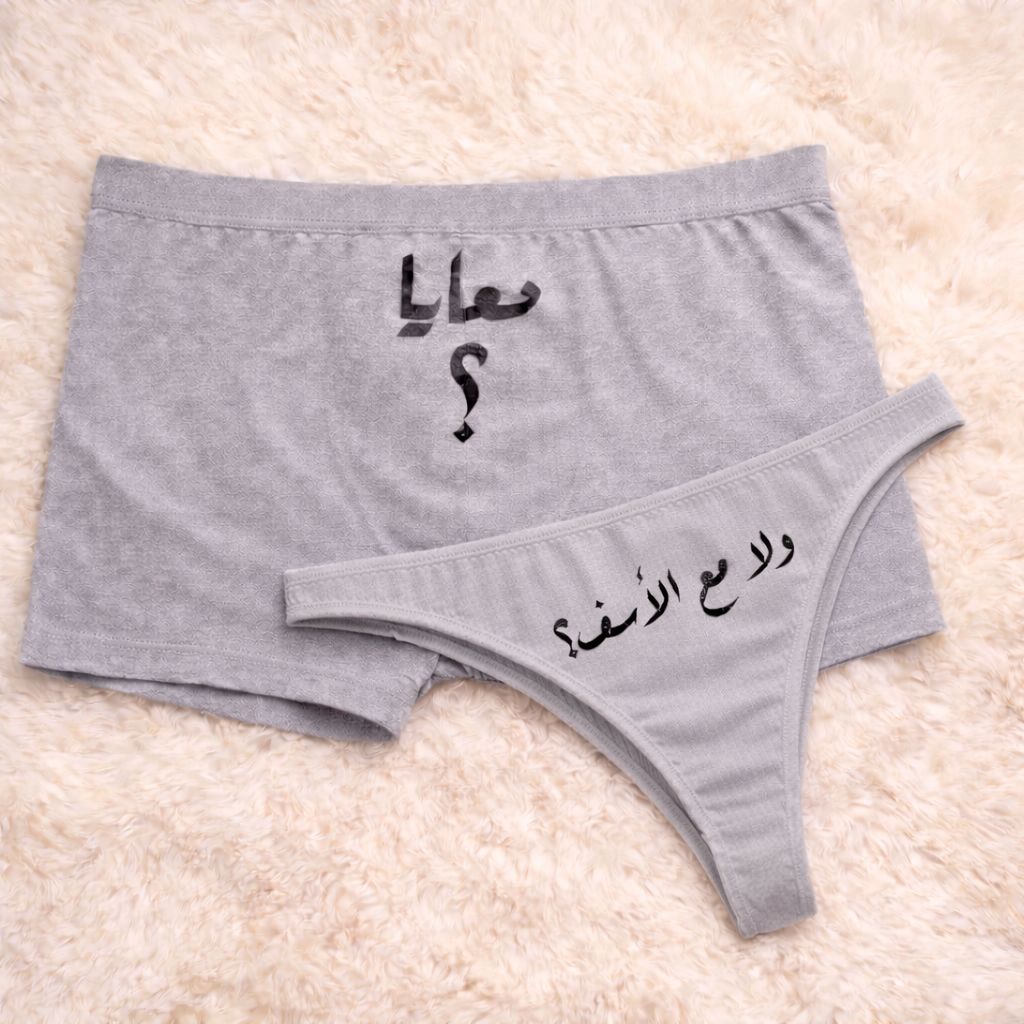 Couples Matching Underwear With me