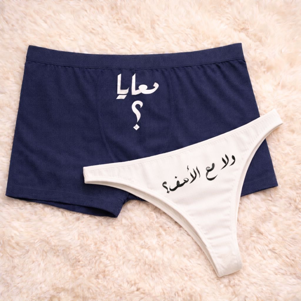Couples Matching Underwear With me