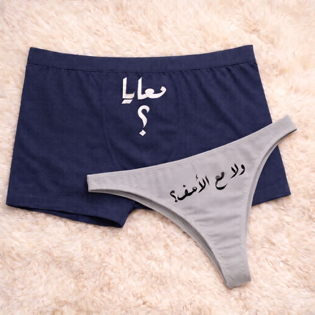 Couples Matching Underwear With me