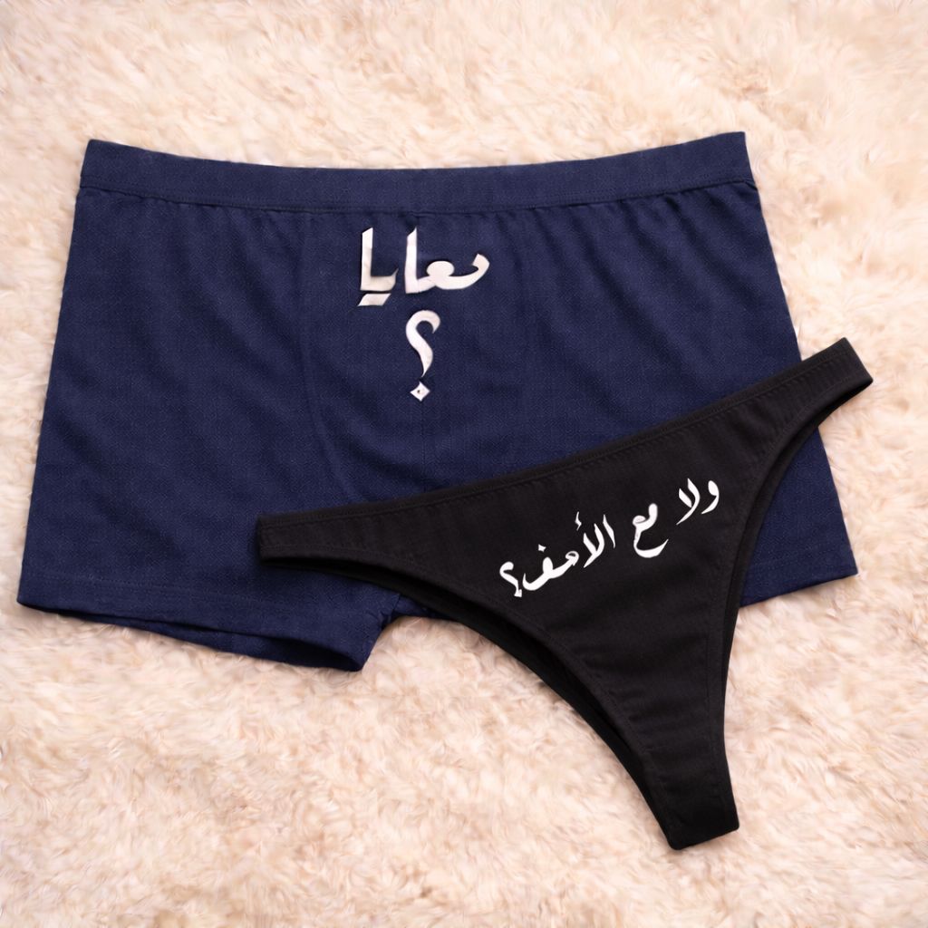 Couples Matching Underwear With me