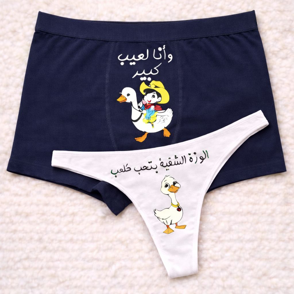 Couples Matching Underwear Duck