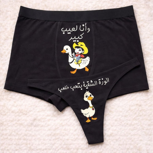 Couples Matching Underwear Duck