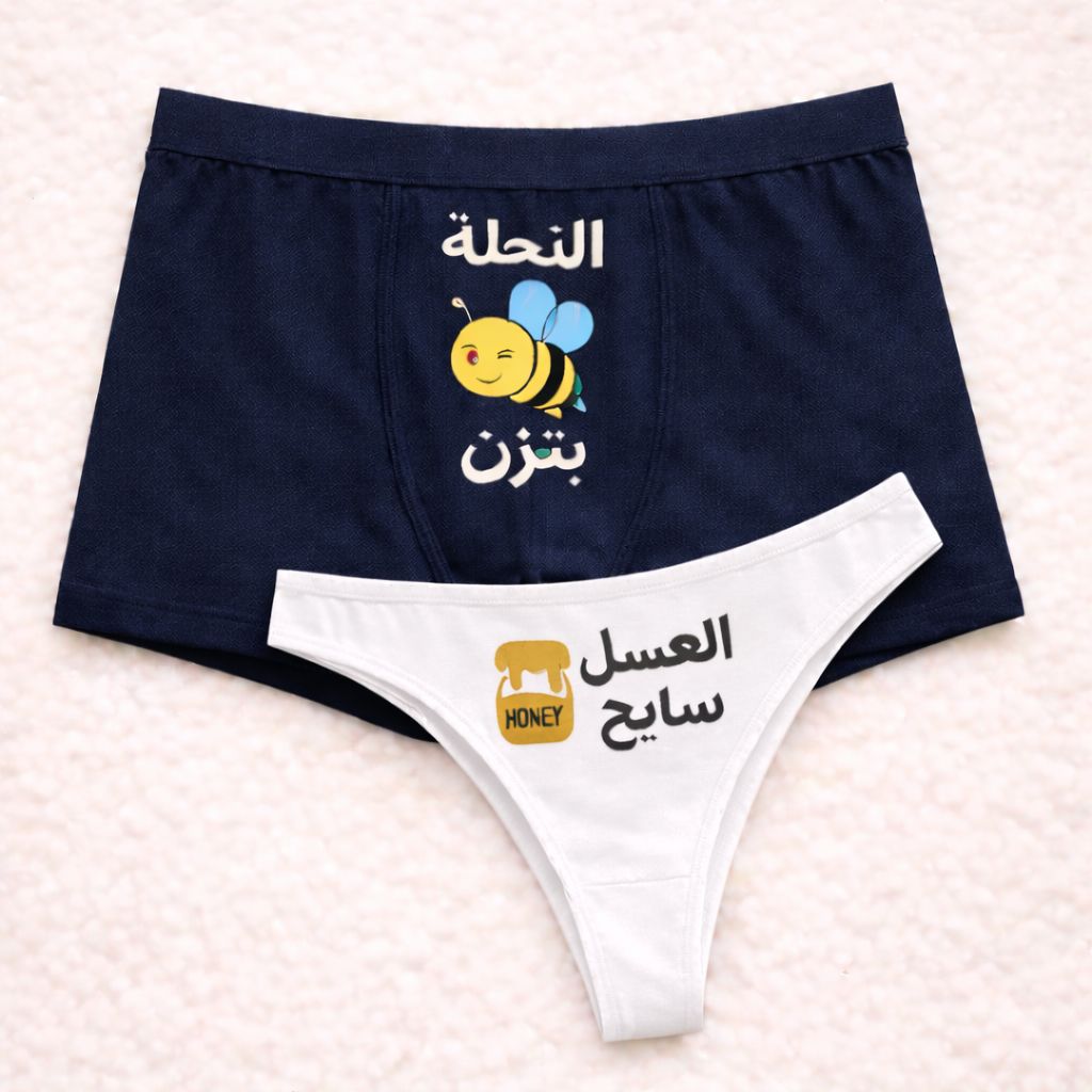 Couples Matching Underwear Honey