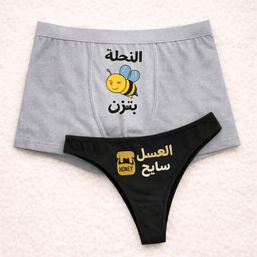 Couples Matching Underwear Honey