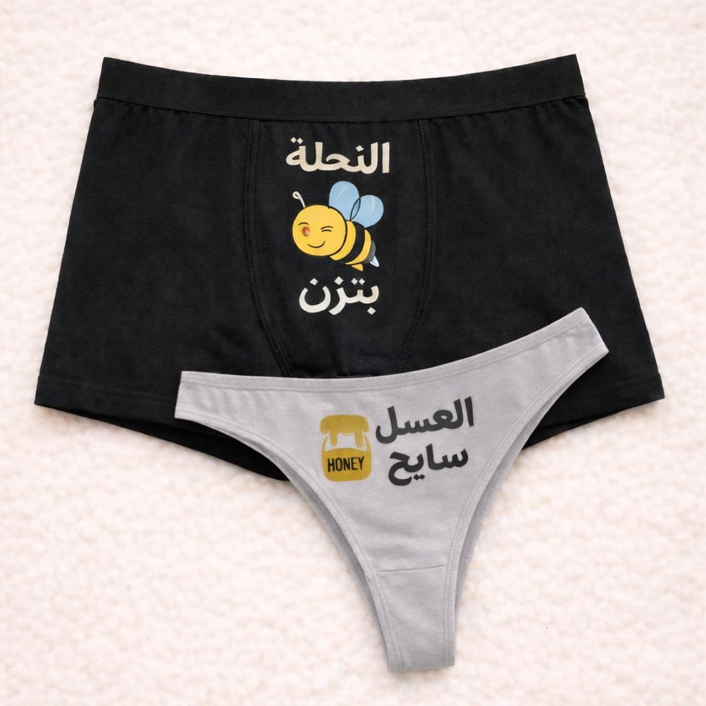 Couples Matching Underwear Honey