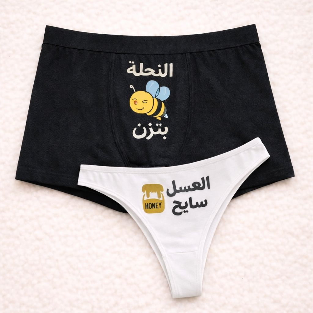Couples Matching Underwear Honey