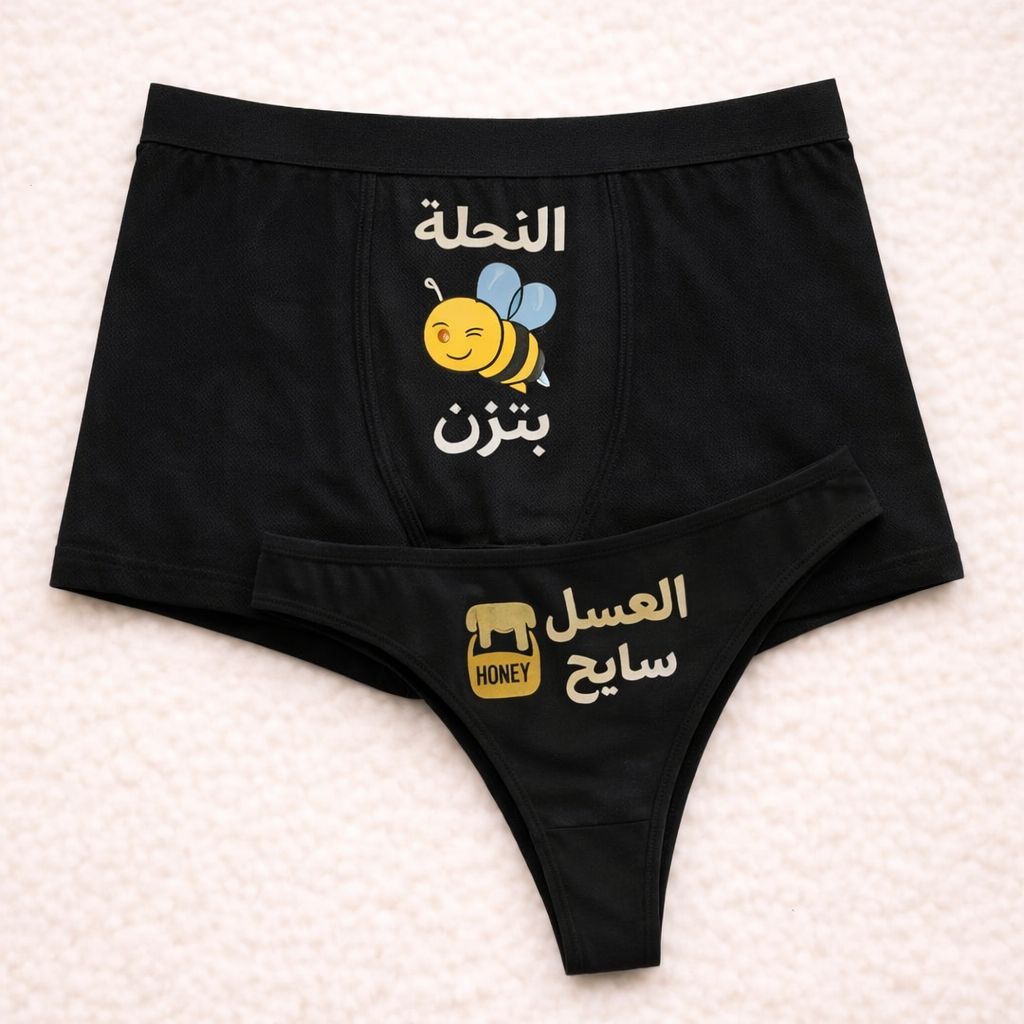 Couples Matching Underwear Honey